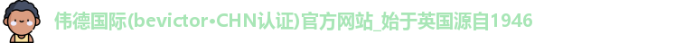 伟德国际